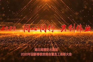 湖北雨晴防水集團2020年迎新春聯(lián)歡晚會_1