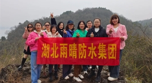 赴新春之約，綻巾幗芳華—記湖北雨晴防水集團(tuán)三八女神節(jié)活動(dòng)